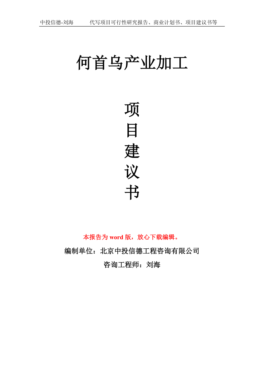 何首乌产业加工项目建议书写作模板_第1页