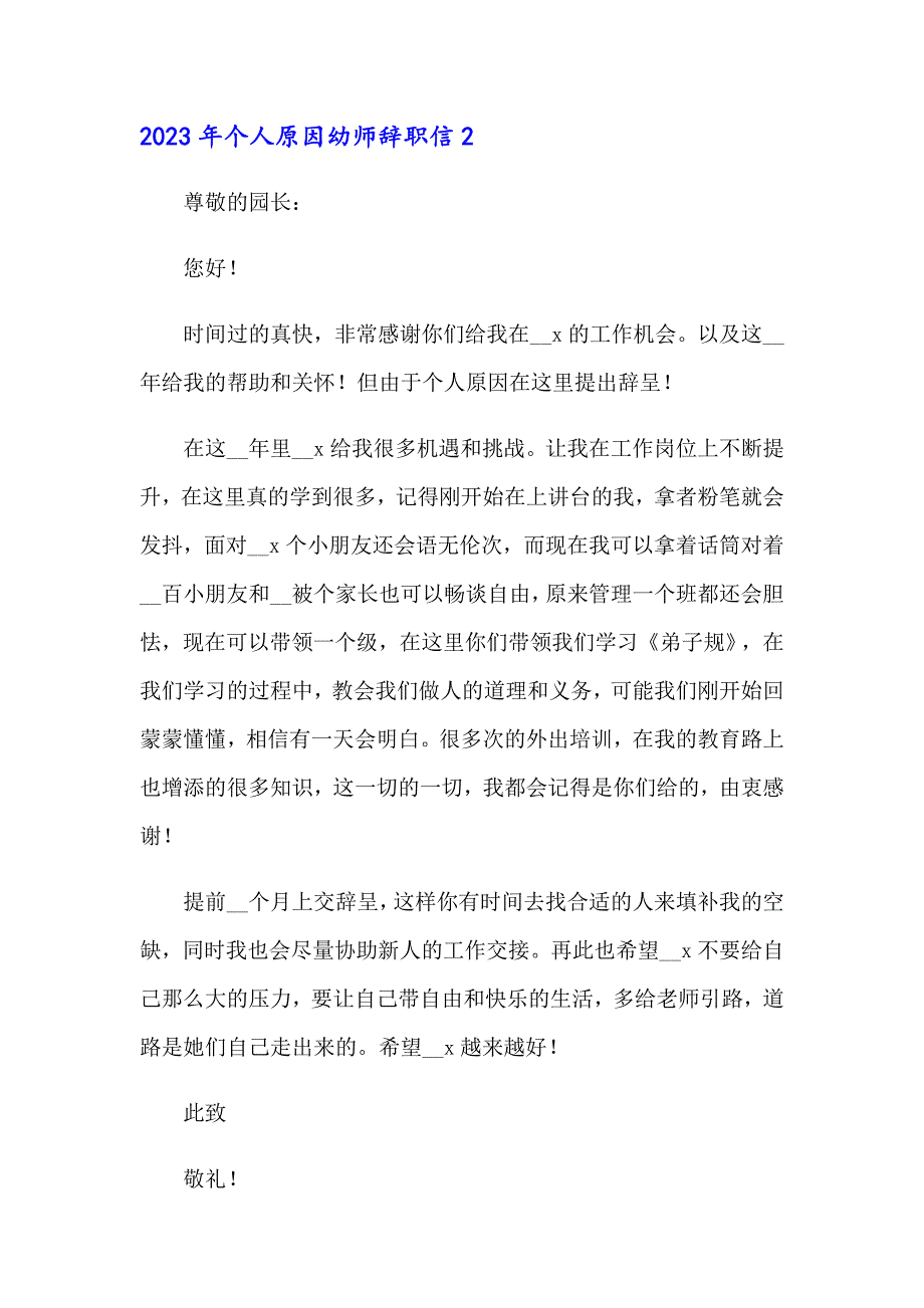 （word版）2023年个人原因幼师辞职信_第3页