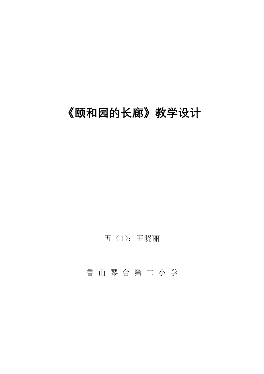 《颐和园的长廊》说课稿.doc_第1页