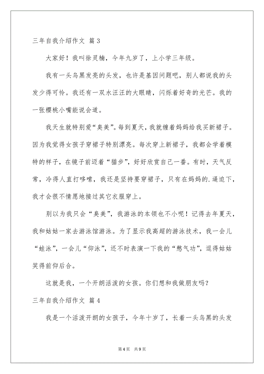 三年自我介绍作文锦集八篇_第4页