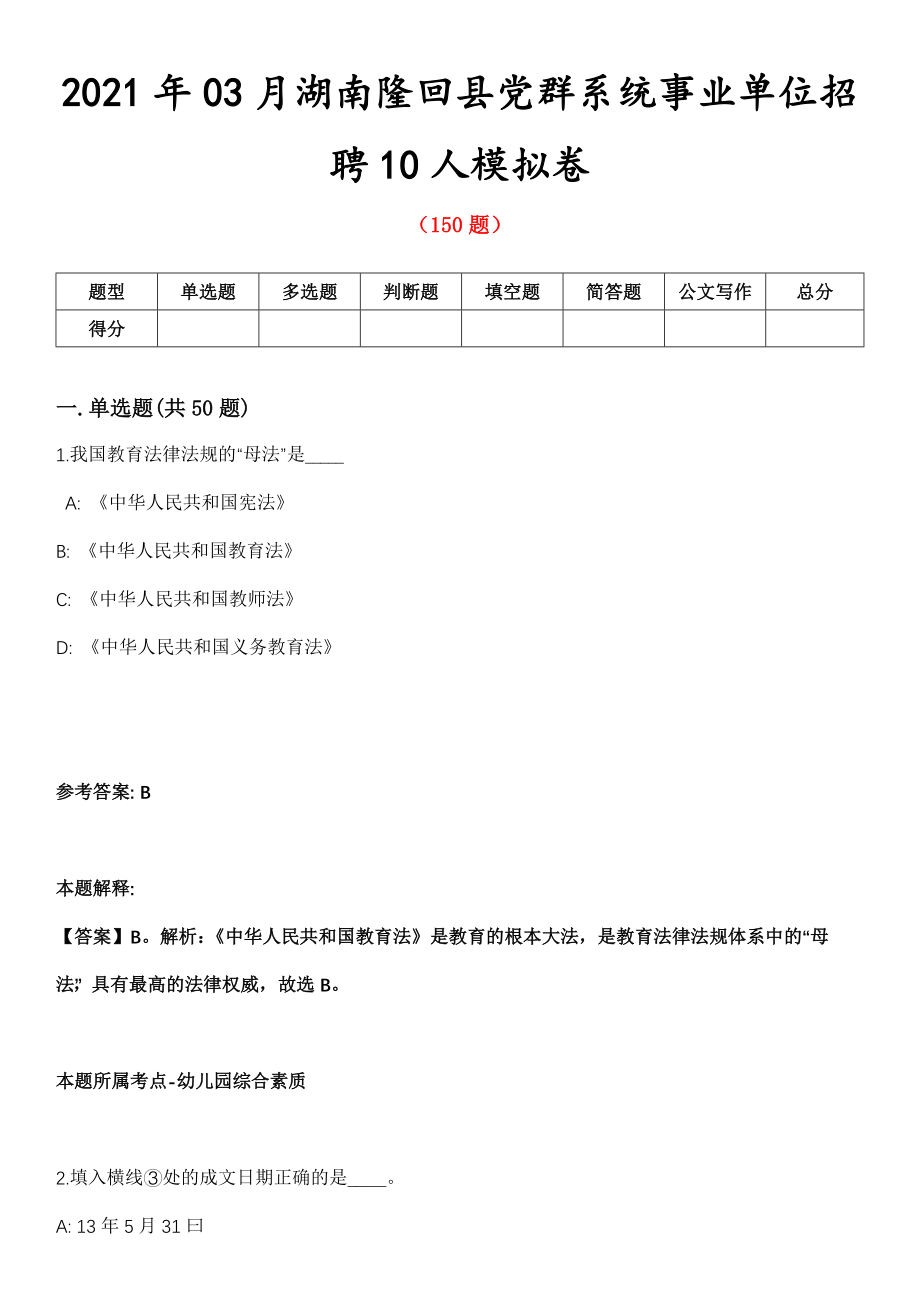 2021年03月湖南隆回县党群系统事业单位招聘10人模拟卷第五期（附答案带详解）_第1页