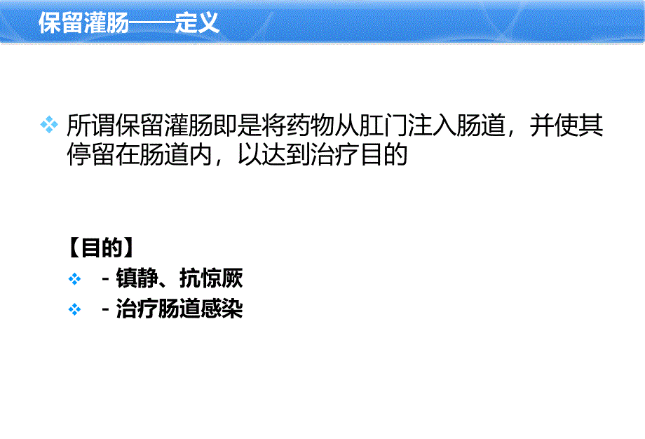 小儿保留灌肠技术_第2页