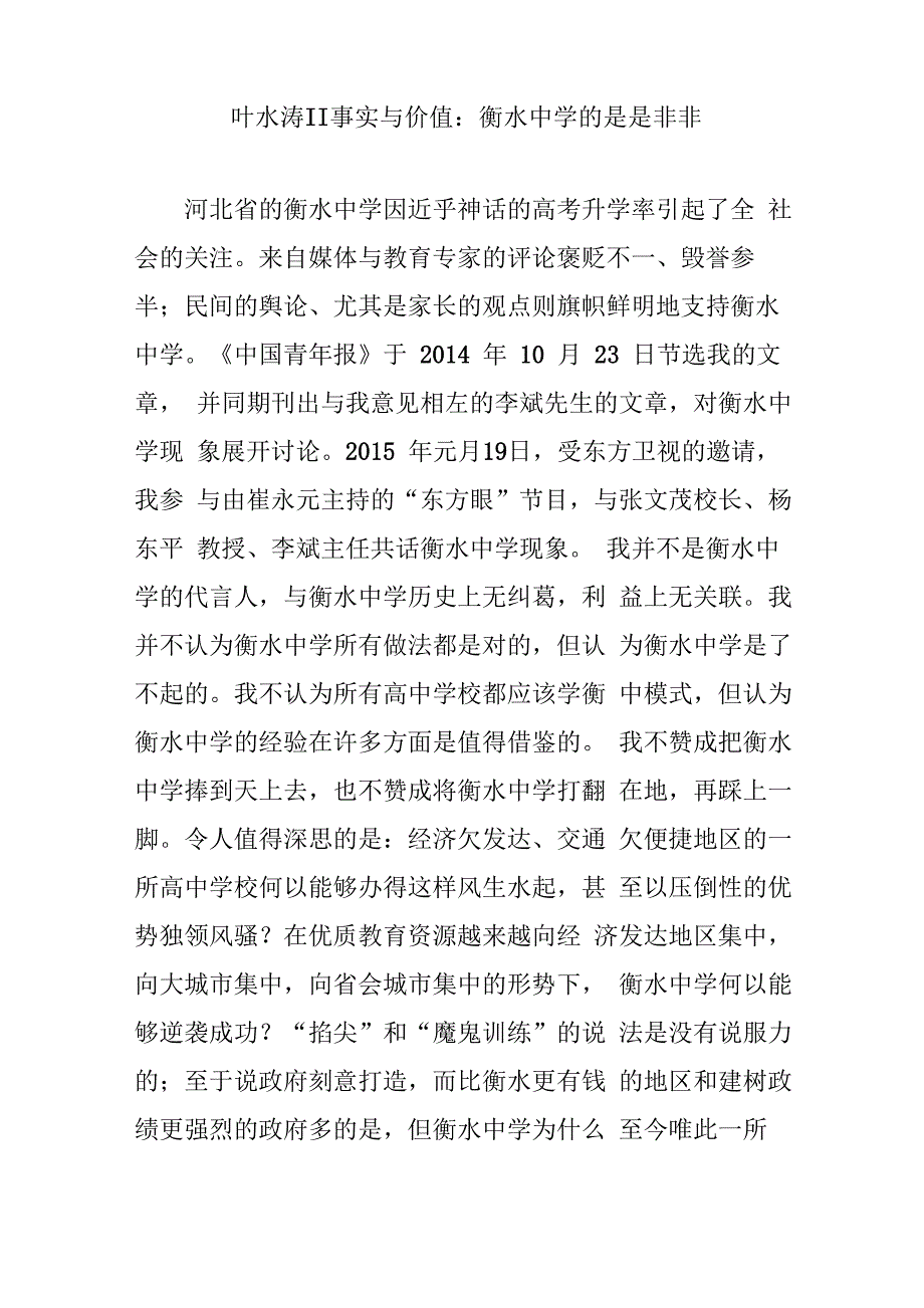 叶水涛‖事实与价值：衡水中学的是是非非_第1页