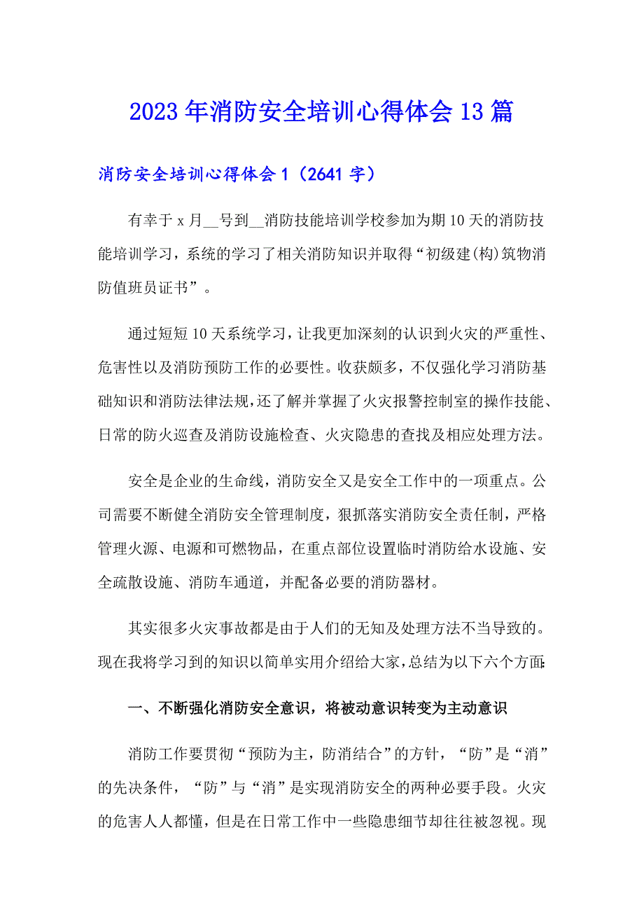 2023年消防安全培训心得体会13篇_第1页