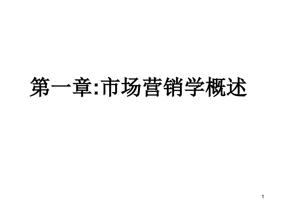 市场营销重点_第1页