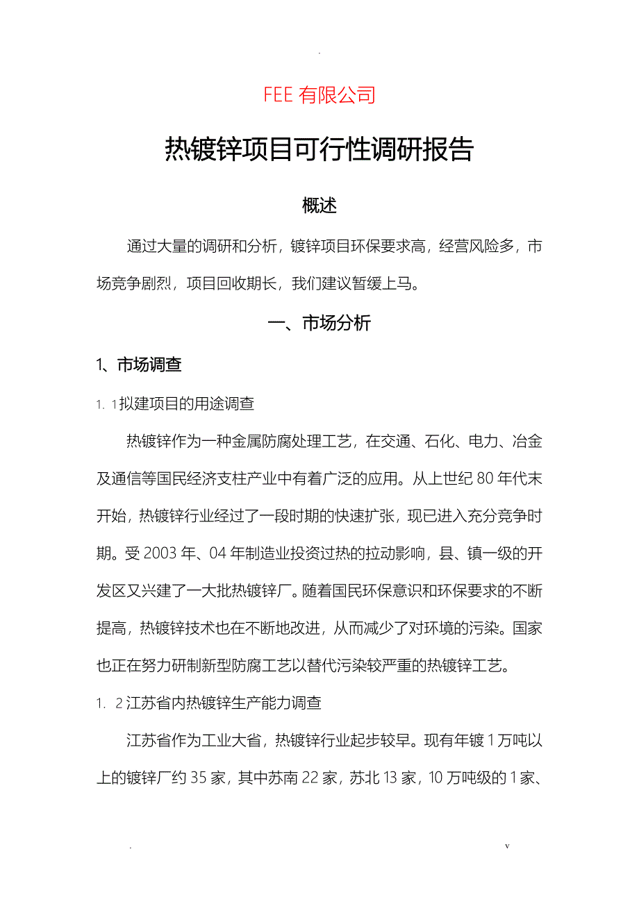 热镀锌项目可行性报告_第1页