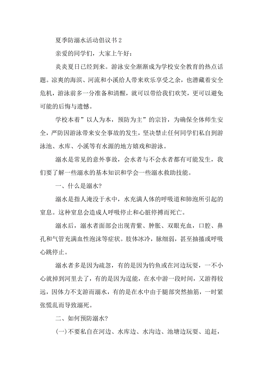 夏季防溺水活动倡议书.doc_第2页