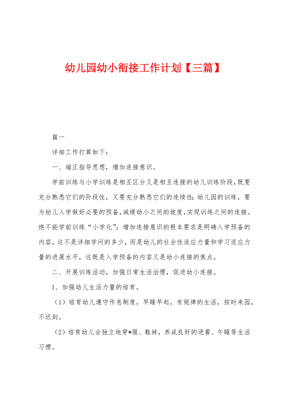 幼儿园幼小衔接工作计划.docx_第1页