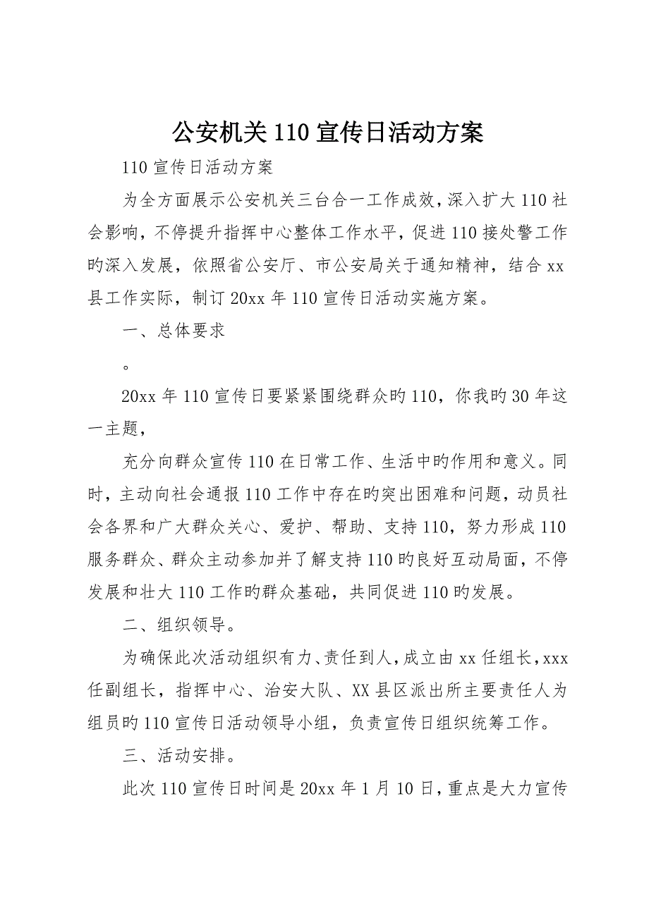 公安机关0宣传日活动方案_第1页