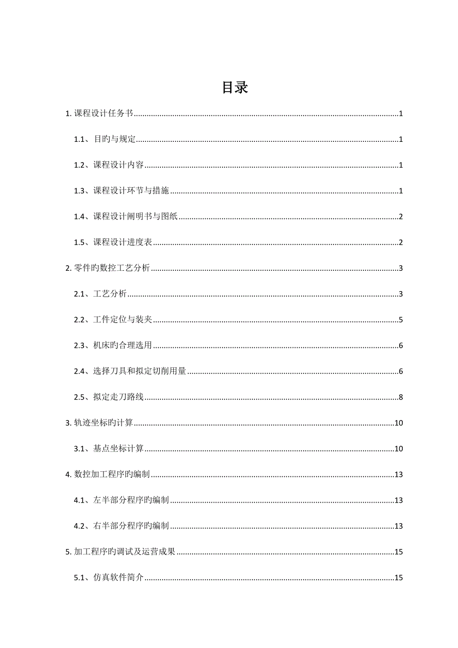 数控重点技术优质课程设计专项说明书_第3页