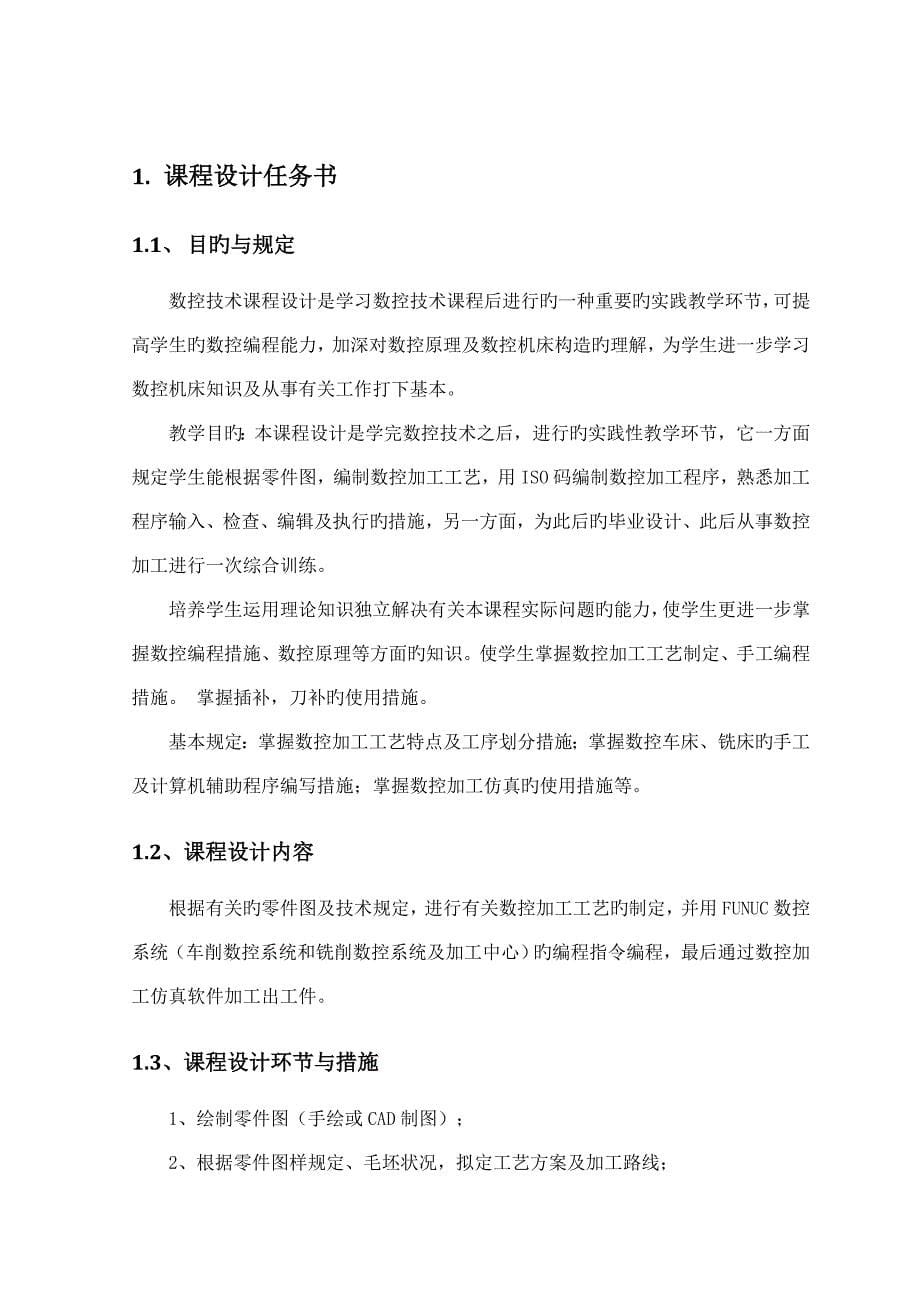 数控重点技术优质课程设计专项说明书_第5页