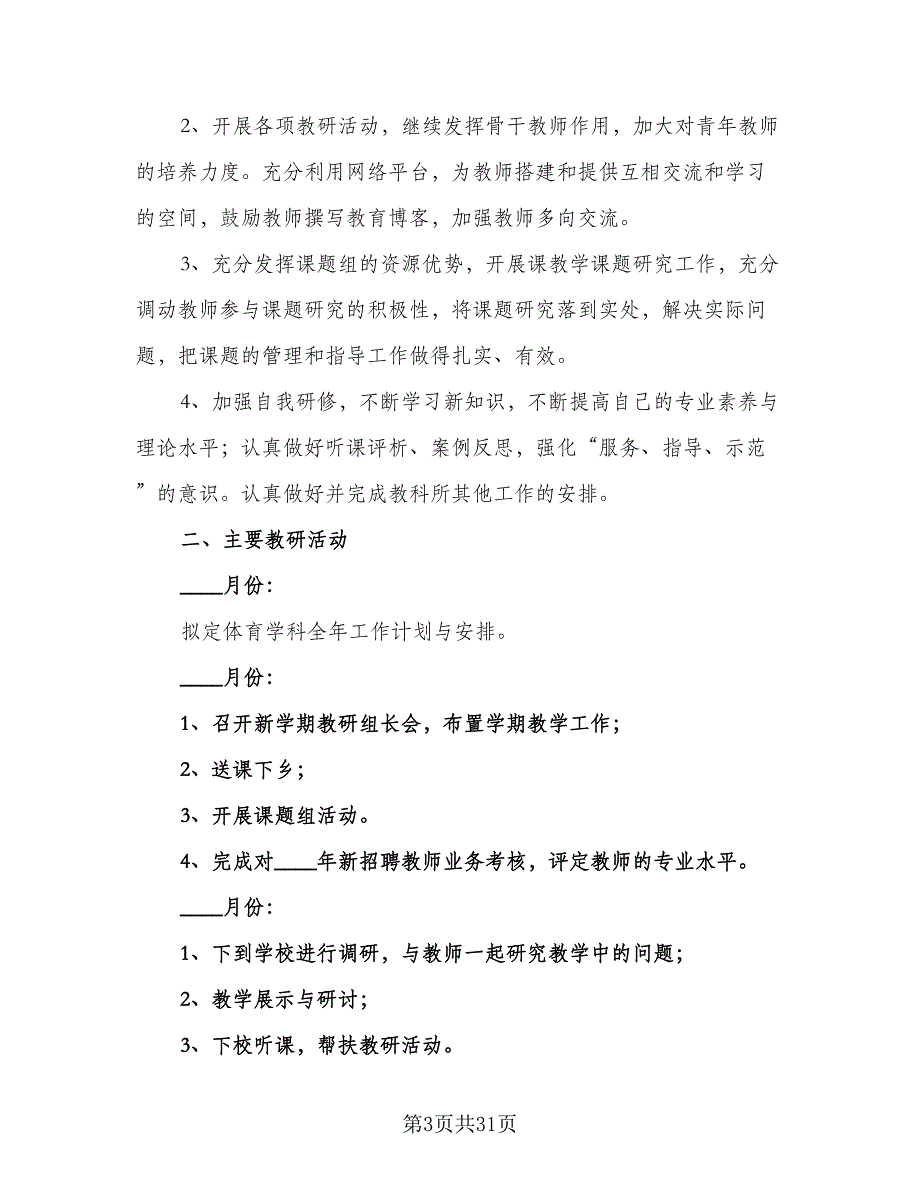 2023年春季学期综合教研组工作计划样本（八篇）.doc_第3页