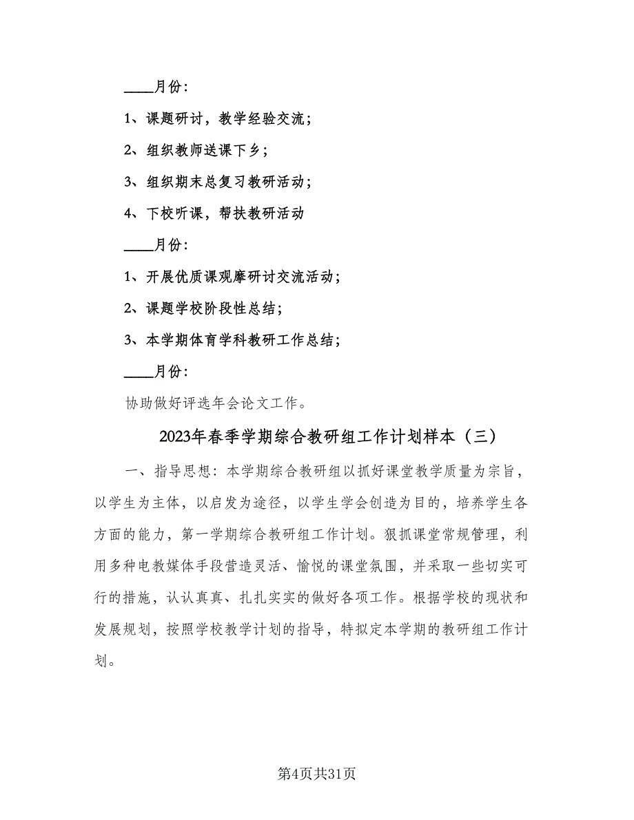 2023年春季学期综合教研组工作计划样本（八篇）.doc_第4页