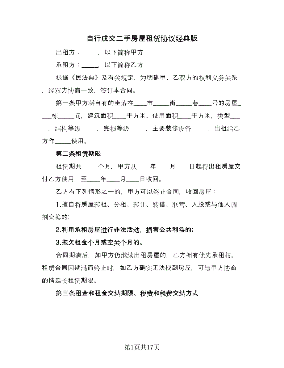 自行成交二手房屋租赁协议经典版（四篇）.doc_第1页