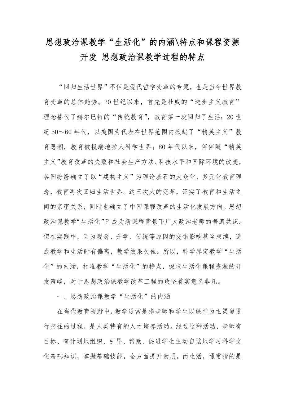 思想政治课教学“生活化”的内涵-特点和课程资源开发 思想政治课教学过程的特点_第1页