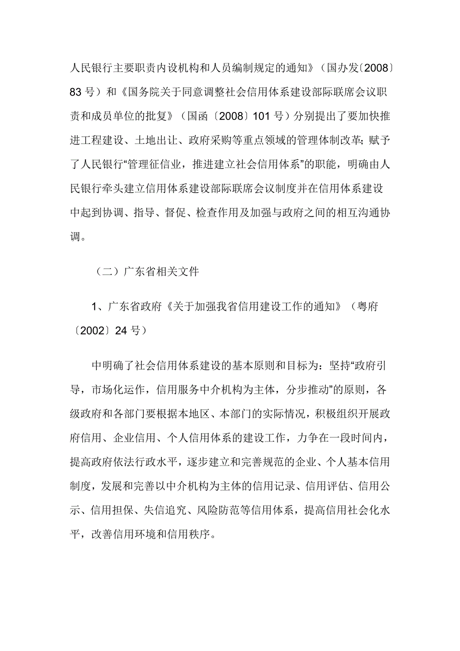 关于加快佛山市社会信用体系建设的调研报告.doc_第3页