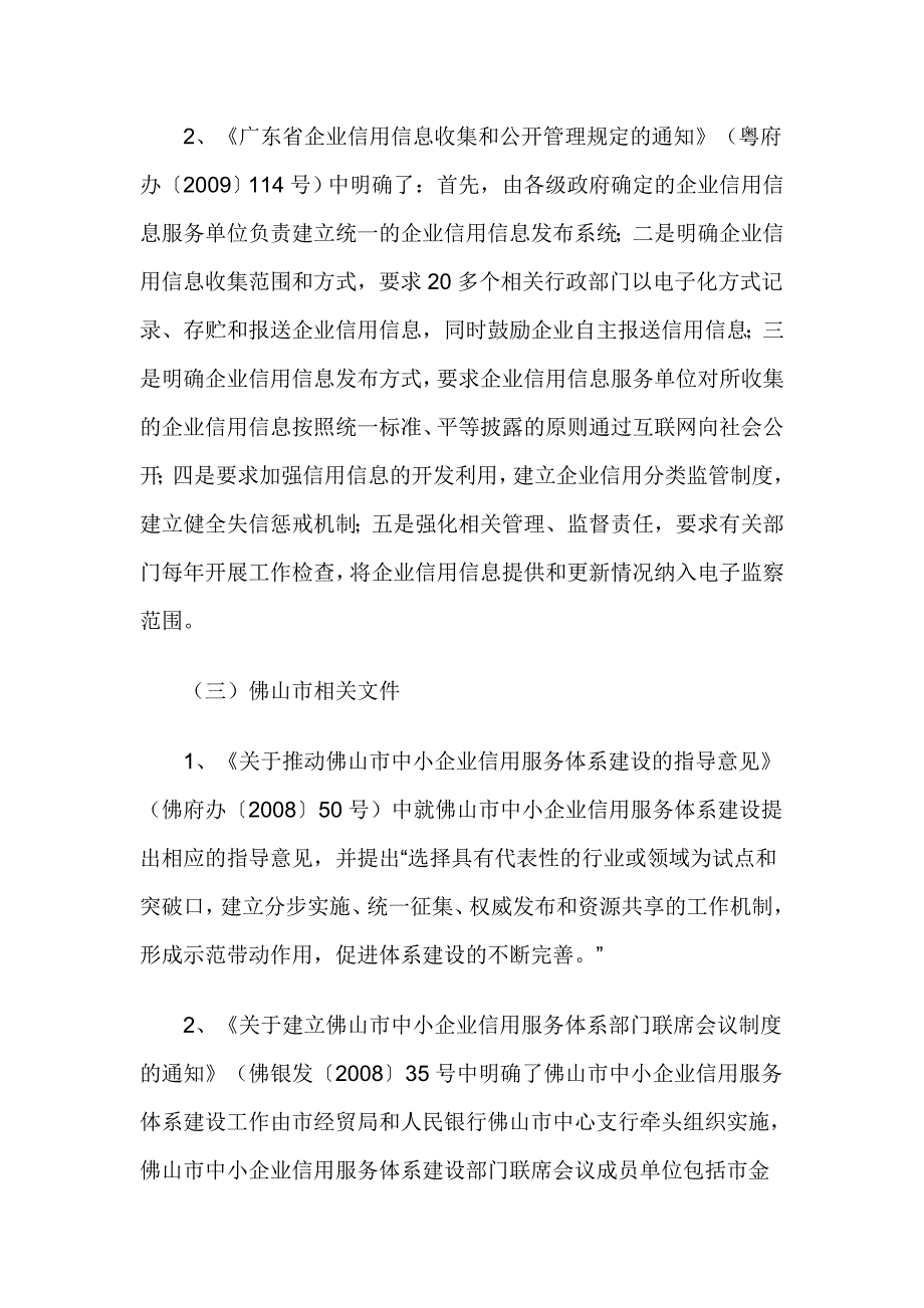 关于加快佛山市社会信用体系建设的调研报告.doc_第4页