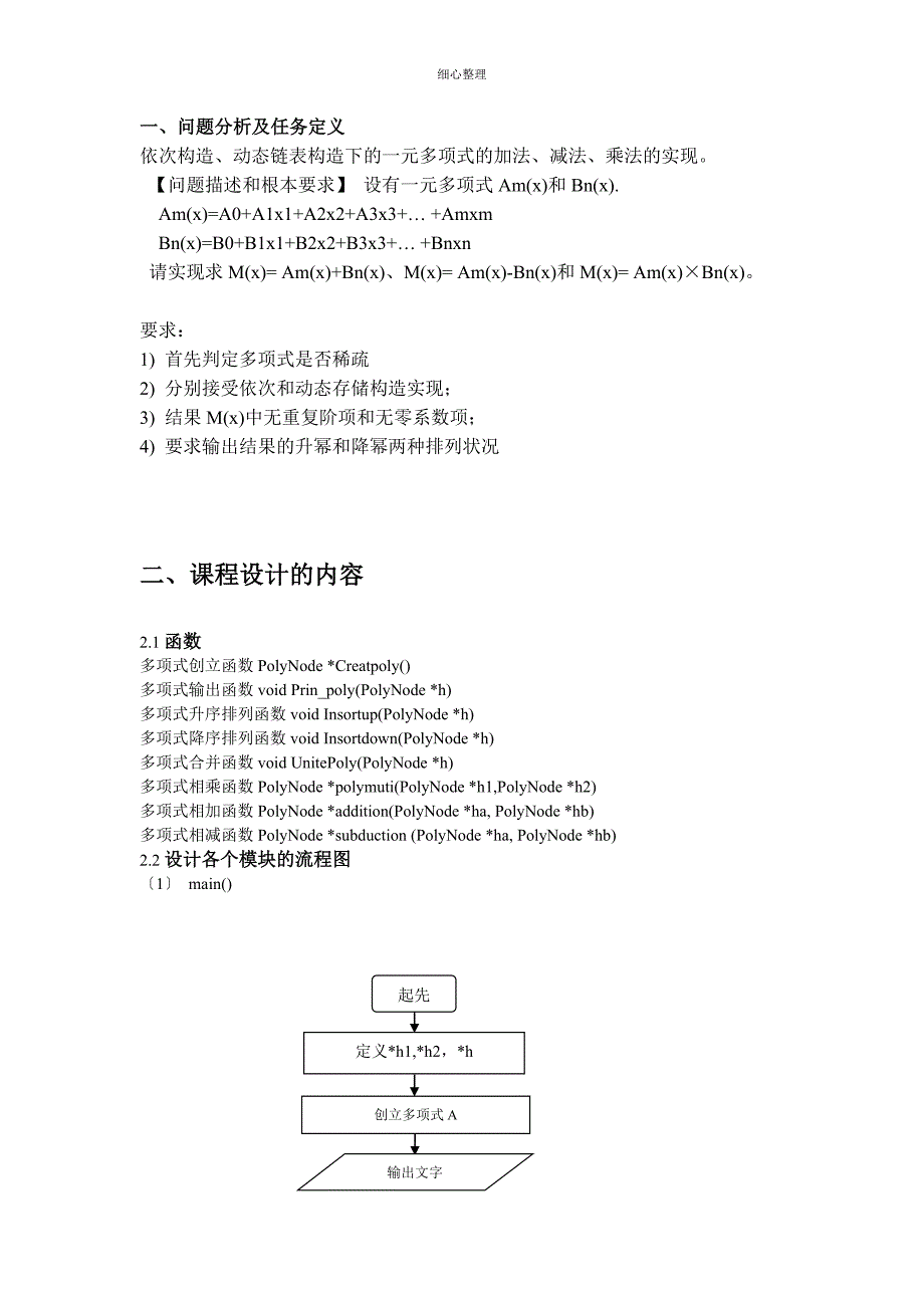 一元多项式的加法减法乘法的实现_第4页