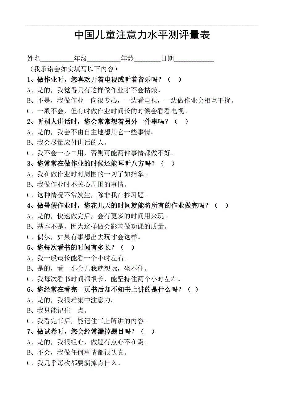 中国儿童注意力水平测评量表(儿童)_第1页