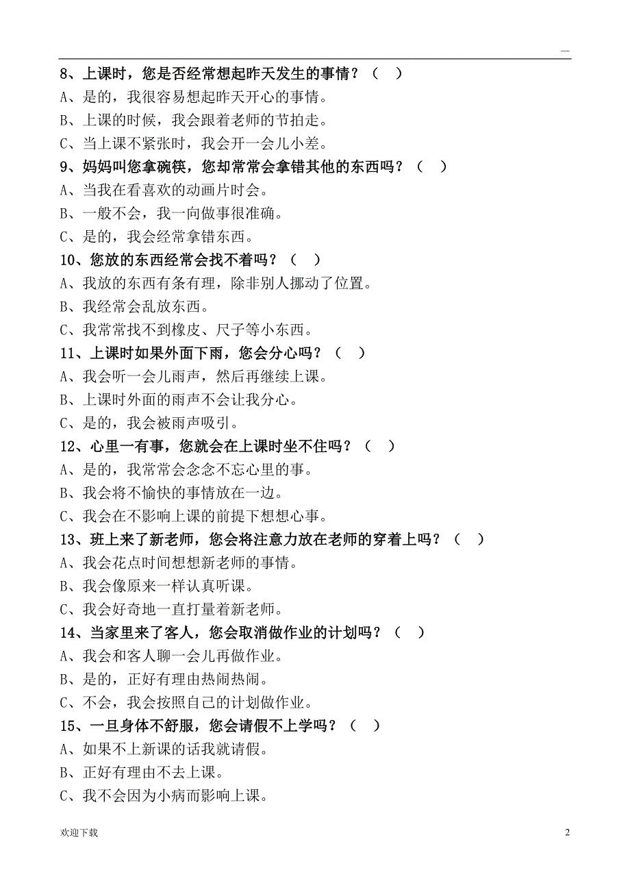 中国儿童注意力水平测评量表(儿童)_第2页