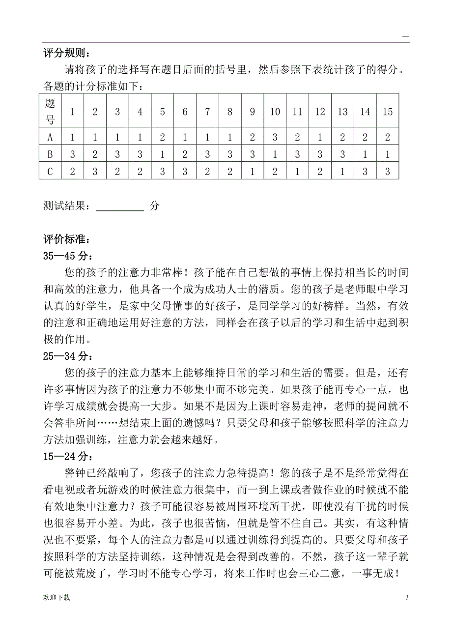 中国儿童注意力水平测评量表(儿童)_第3页