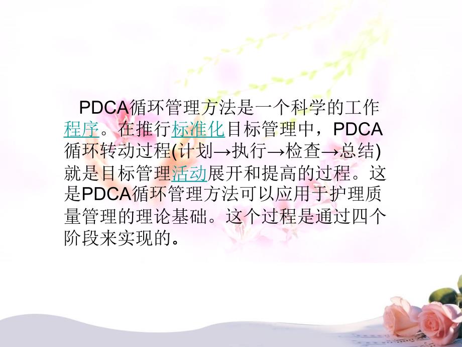 PDCA在护理管理中的应用_第2页