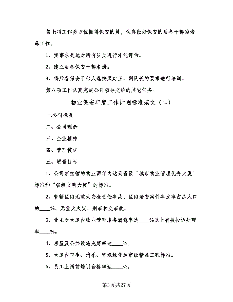 物业保安年度工作计划标准范文（2篇）.doc_第3页