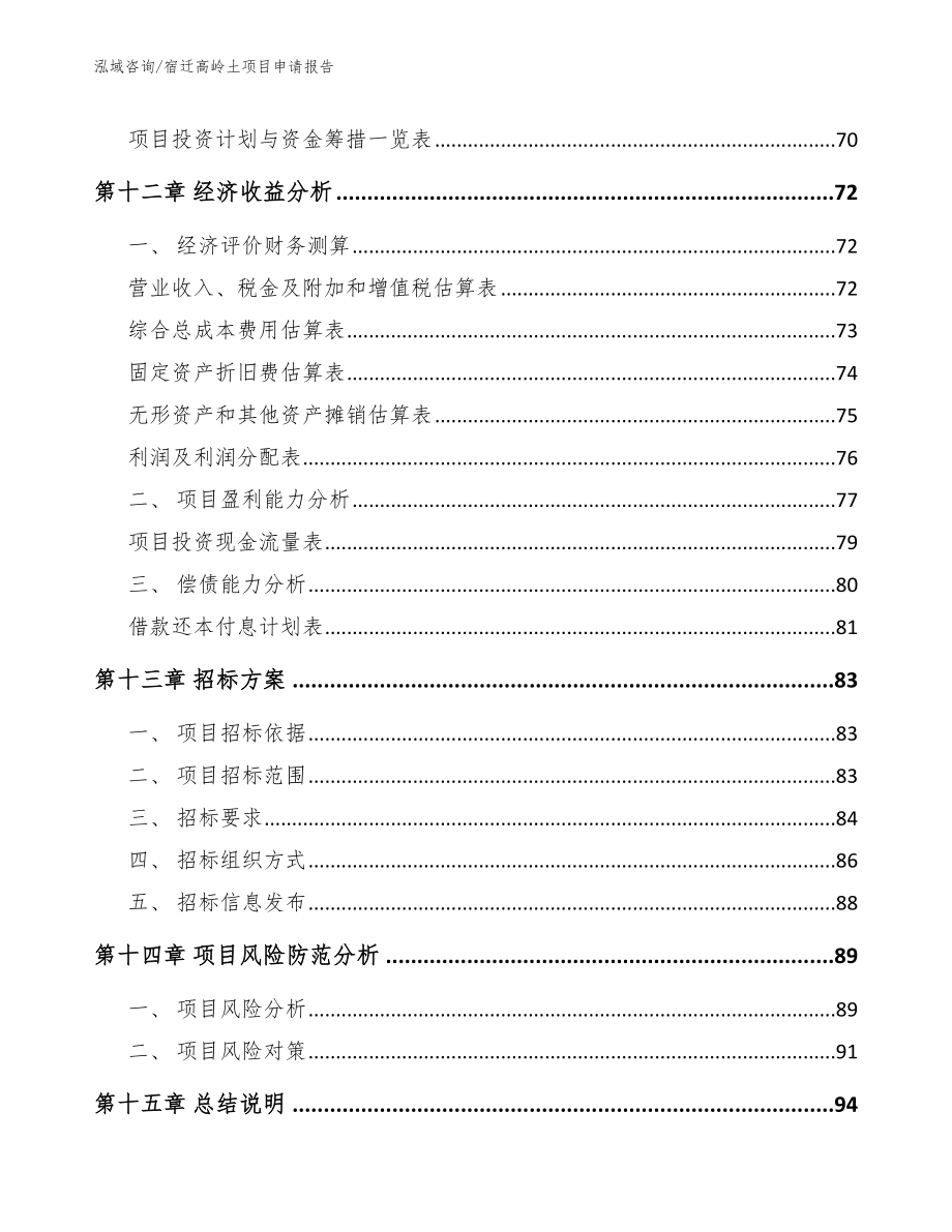 宿迁高岭土项目申请报告_第4页