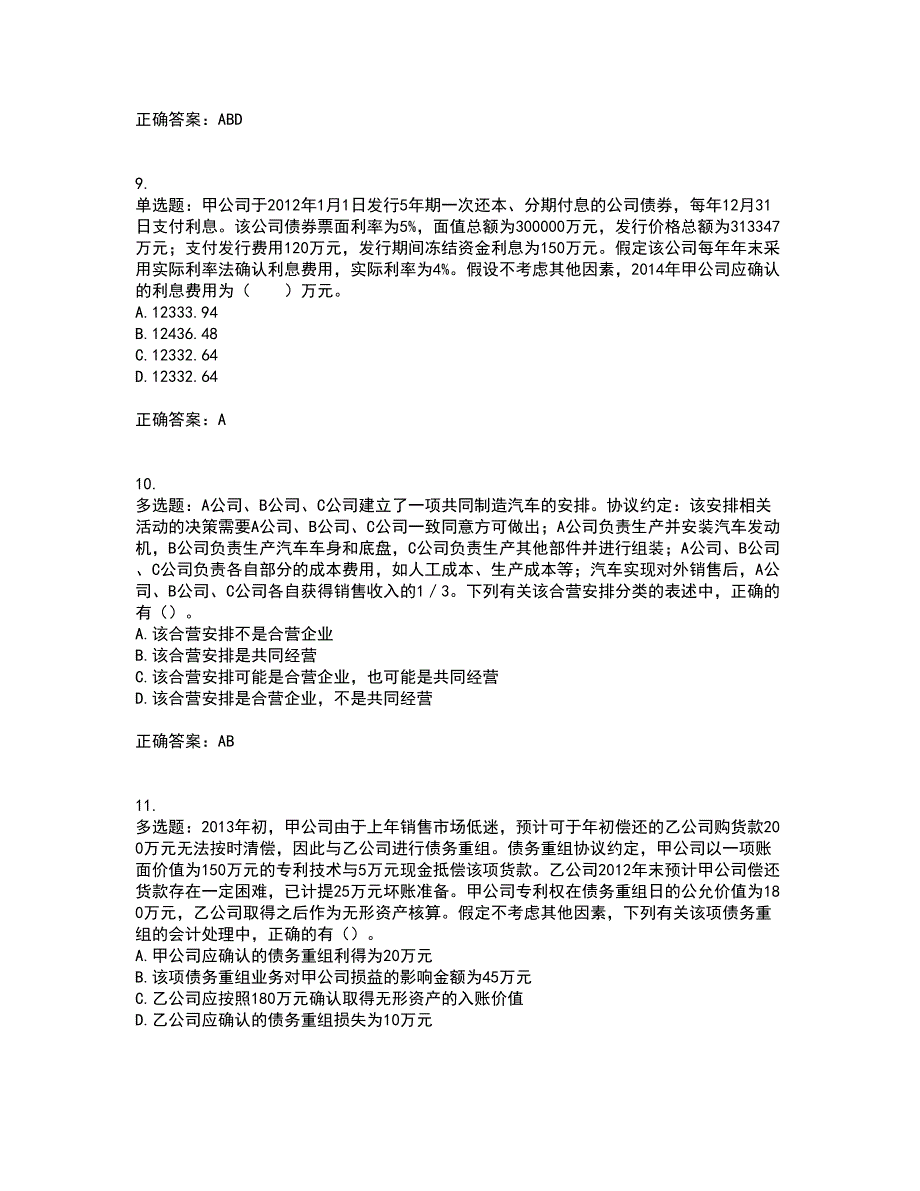 注册会计师《会计》考试历年真题汇总含答案参考33_第3页