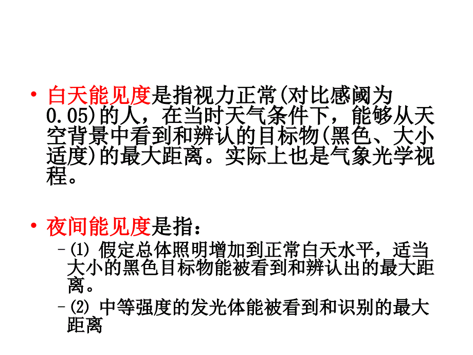 能见度的观测_第4页