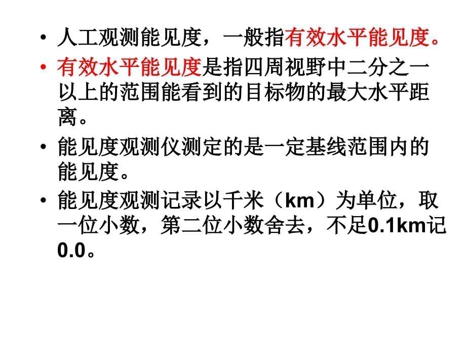 能见度的观测_第5页