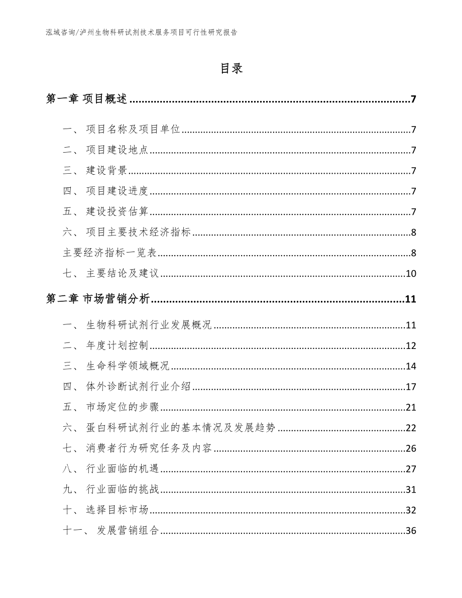 泸州生物科研试剂技术服务项目可行性研究报告_第2页