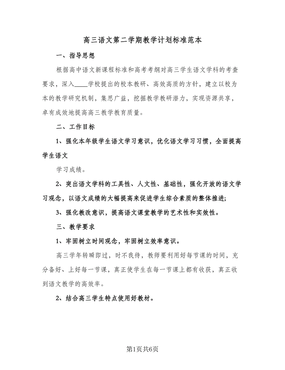 高三语文第二学期教学计划标准范本（二篇）.doc_第1页