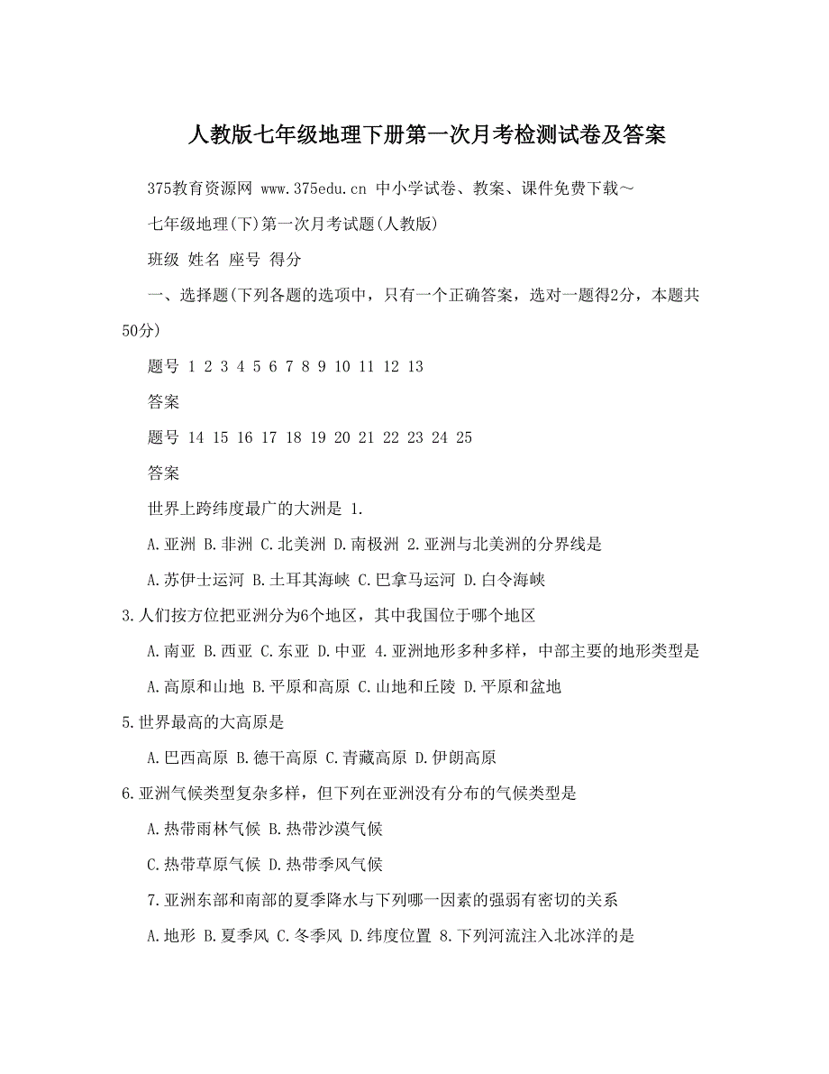 最新人教版七年级地理下册第一次月考检测试卷及答案名师优秀教案_第1页