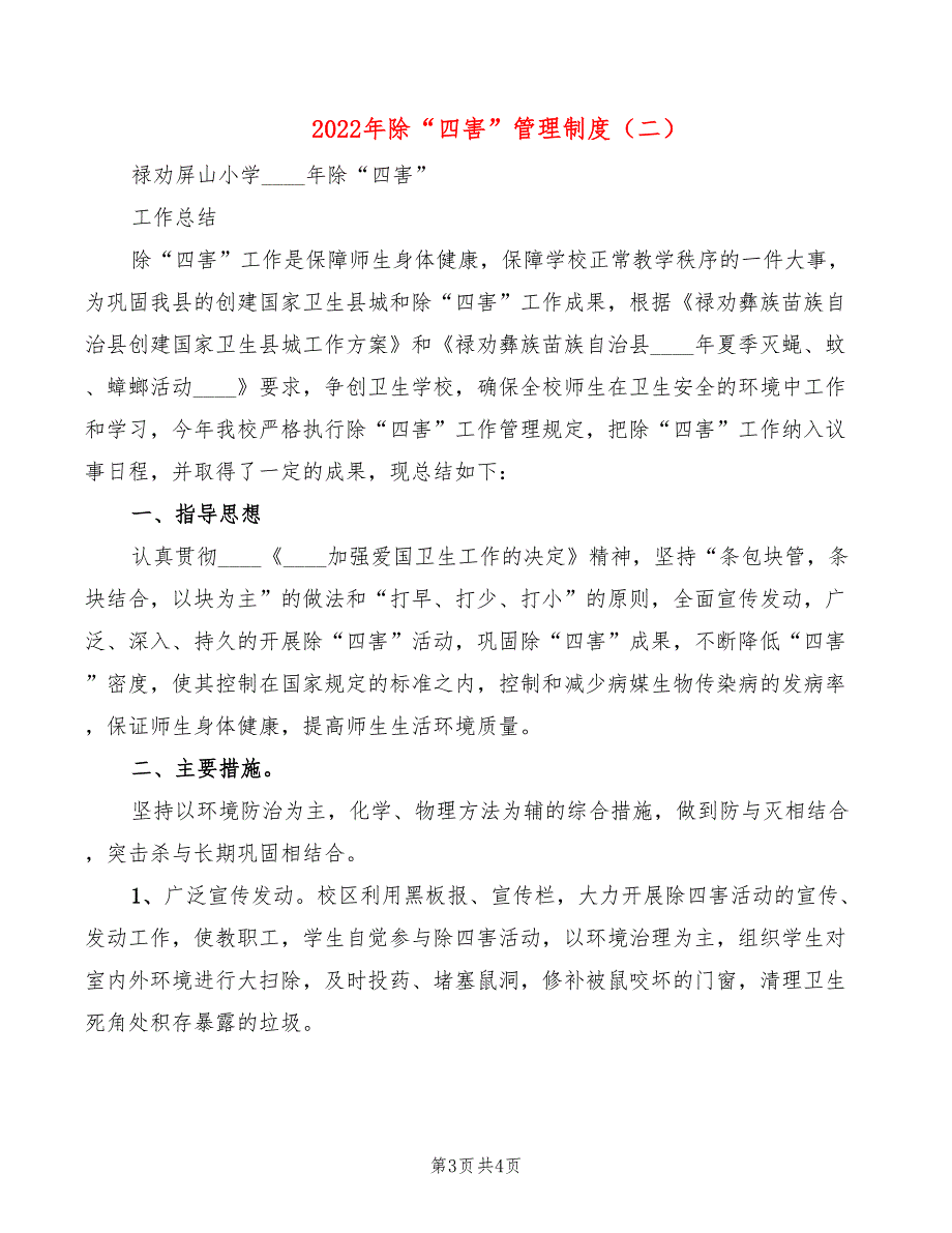 2022年除“四害”管理制度_第3页