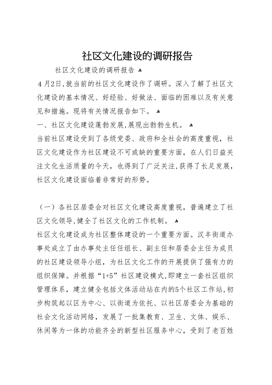 社区文化建设的调研报告_第1页