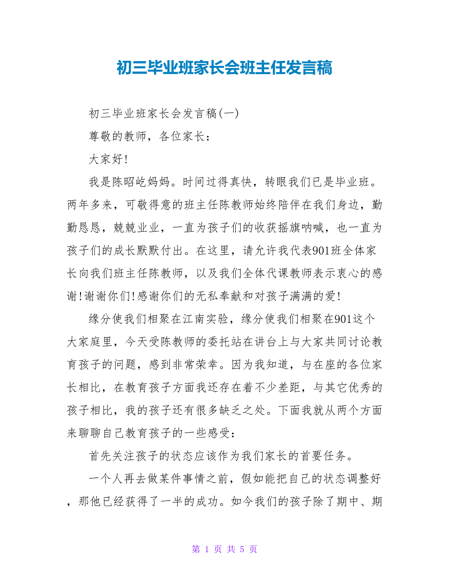 初三毕业班家长会班主任发言稿.doc_第1页