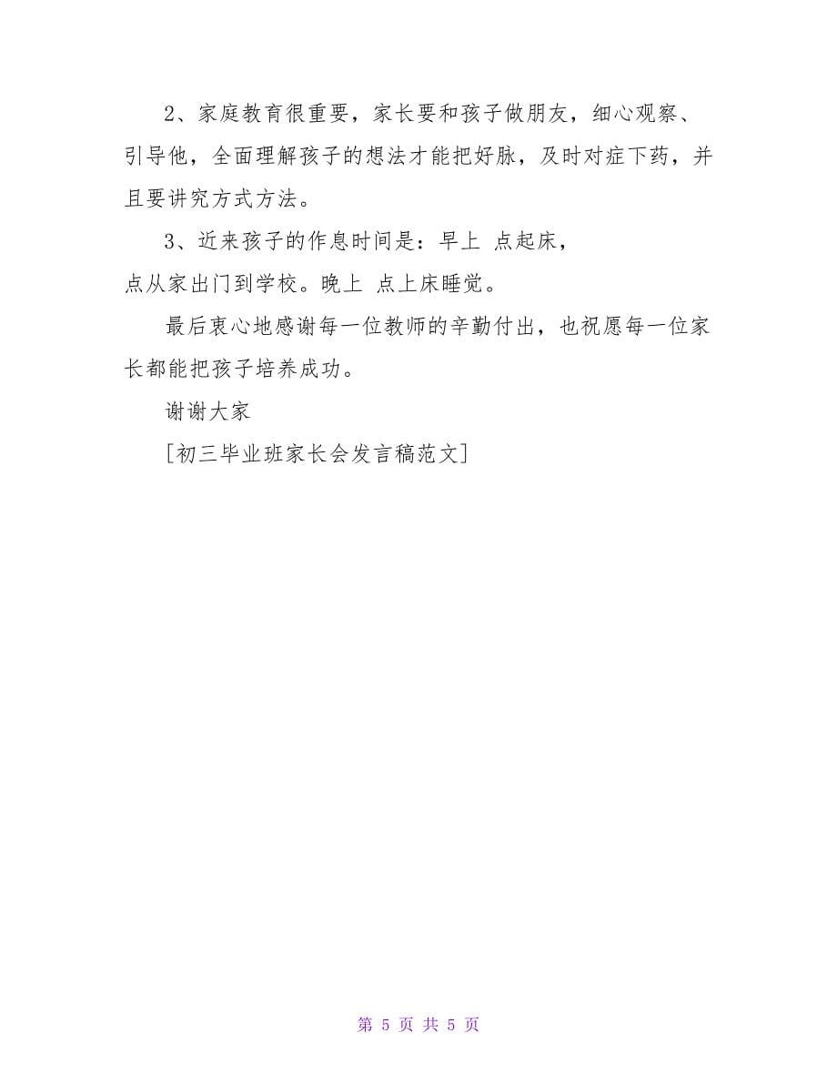 初三毕业班家长会班主任发言稿.doc_第5页