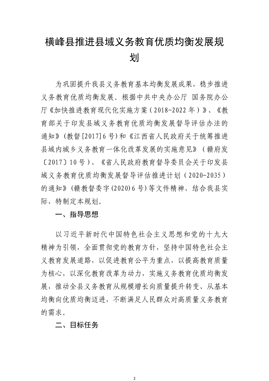 横峰县推进县域义务教育优质均衡发展规划.docx_第2页