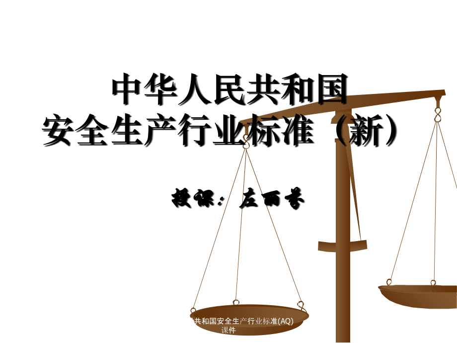 中华人民共和国安全生产行业标准AQ课件_第1页