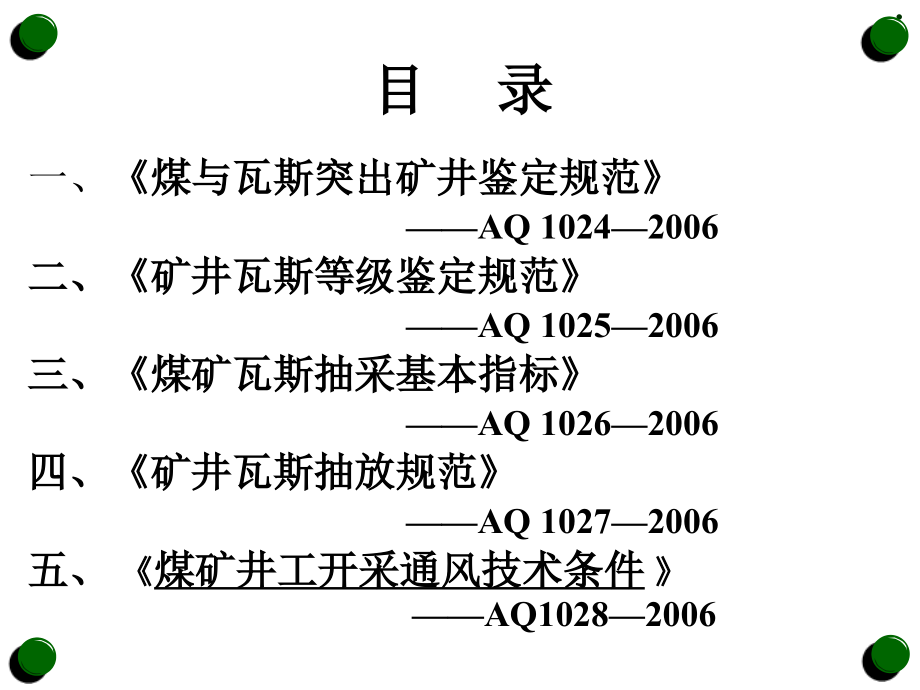 中华人民共和国安全生产行业标准AQ课件_第2页