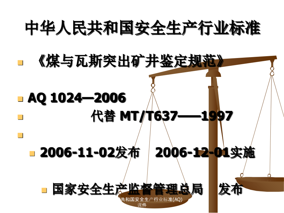 中华人民共和国安全生产行业标准AQ课件_第4页