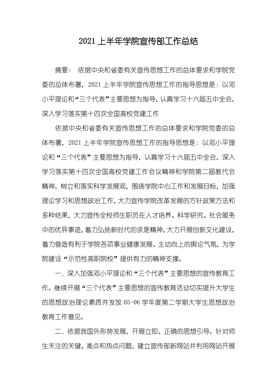 上半年学院宣传部工作总结_第1页