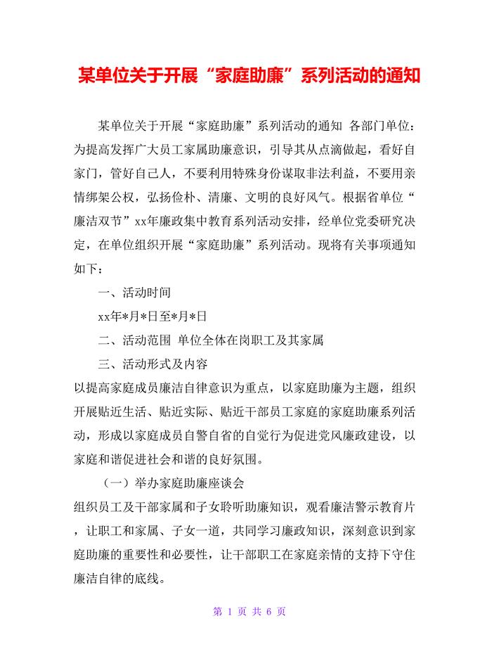 某单位关于开展“家庭助廉”系列活动的通知