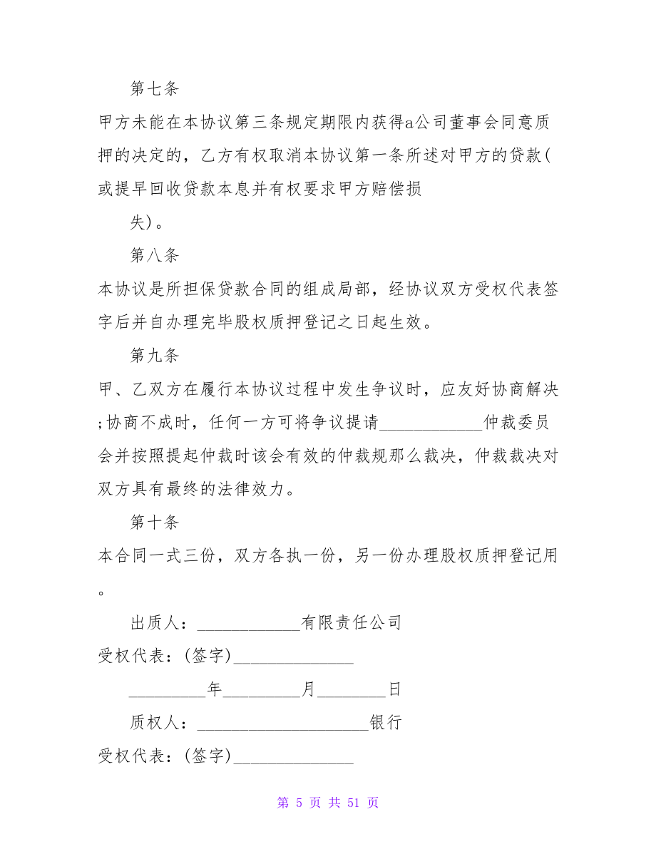 股权质押借款合同.doc_第5页