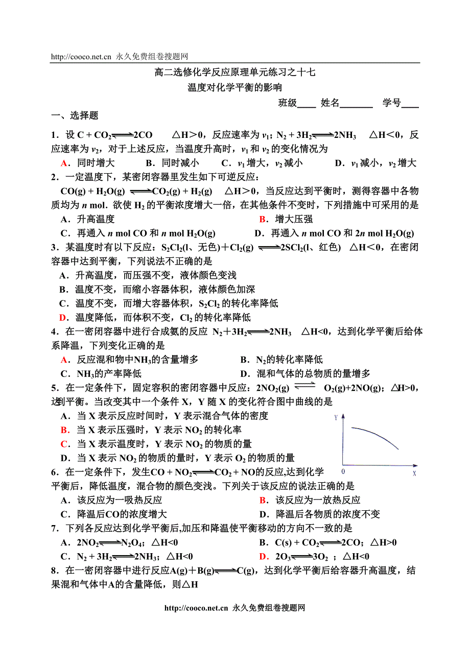 17温度对化学平衡的影响doc--高中化学 .doc_第1页