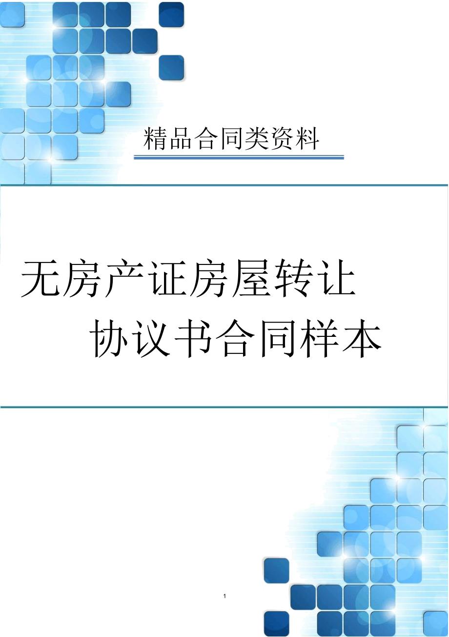 无房产证房屋转让协议书合同样本_第1页