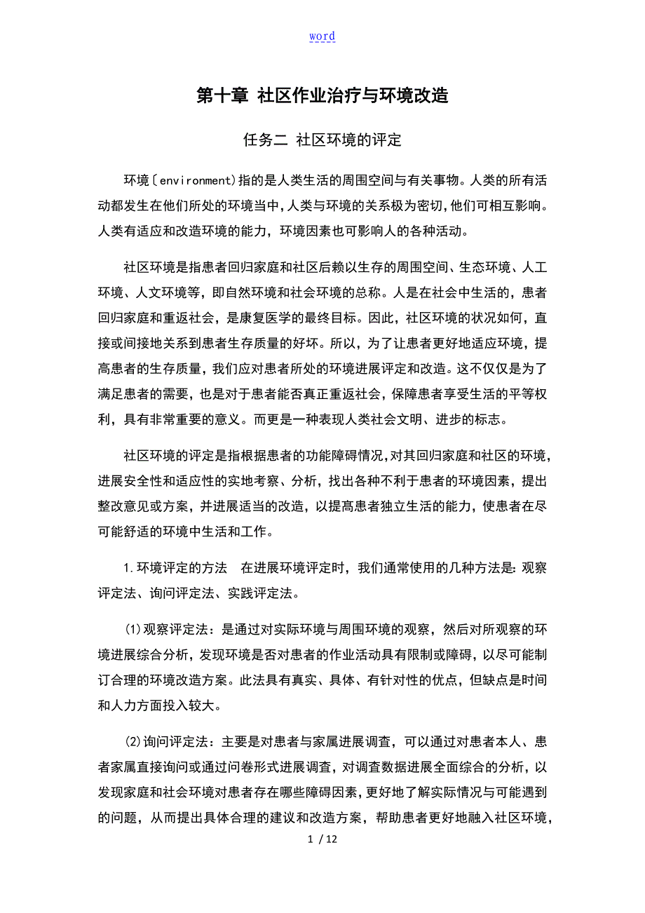 项目十社区作业治疗及环境改造2社区环境地评定_第1页
