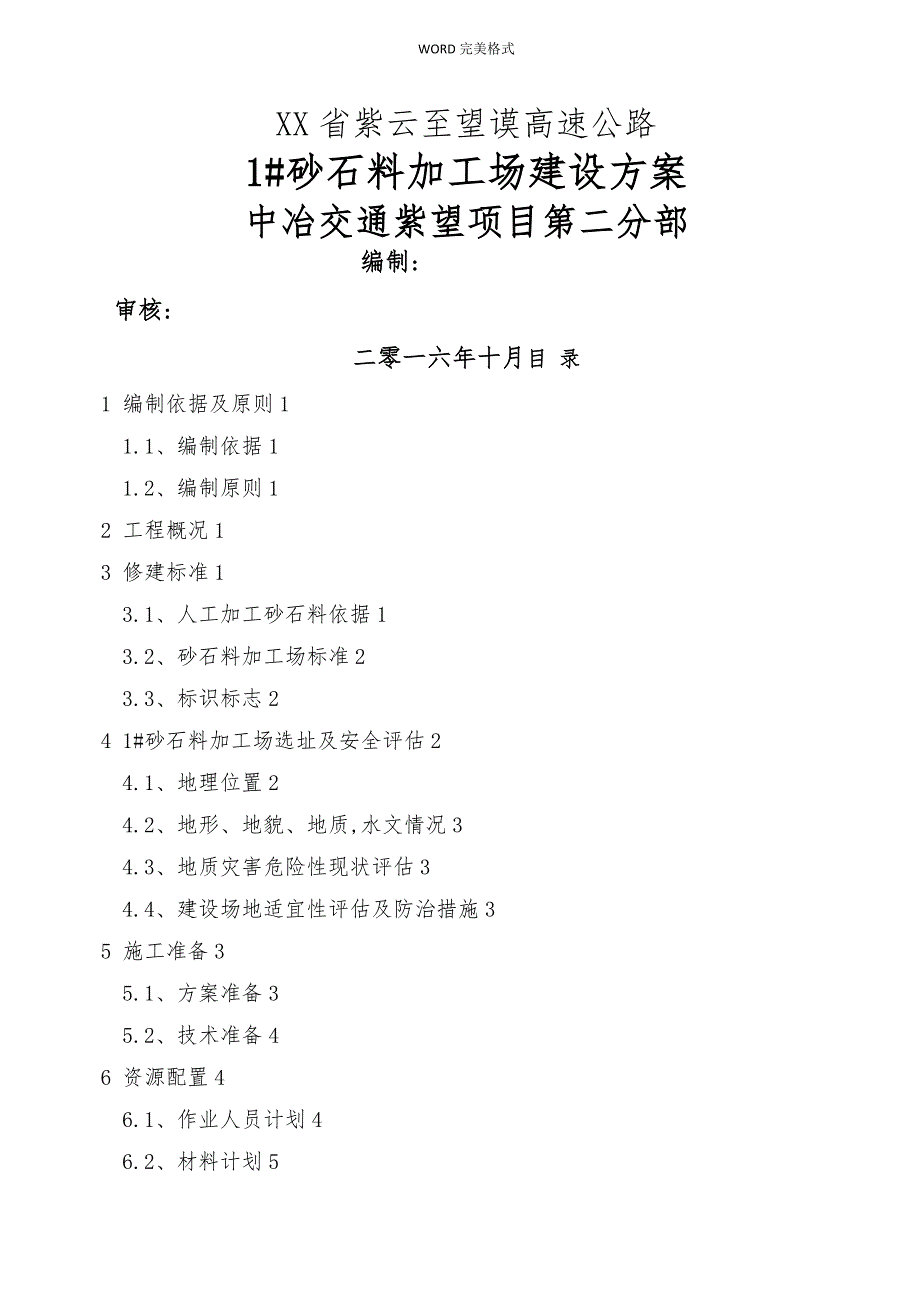 1砂石料加工场建设方案说明_第1页