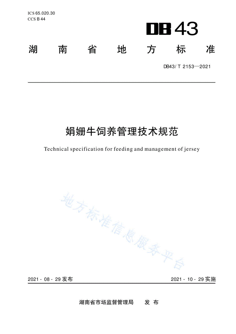 DB43_T 2153-2021娟姗奶牛饲养管理技术规范_第1页